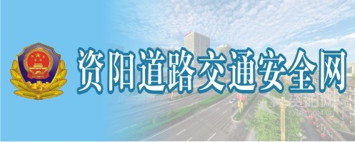 小骚货大鸡巴插逼视频资阳道路交通安全网