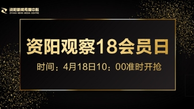 抽插视频网站1福利来袭，就在“资阳观察”18会员日